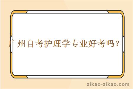 广州自考护理学专业好考吗?