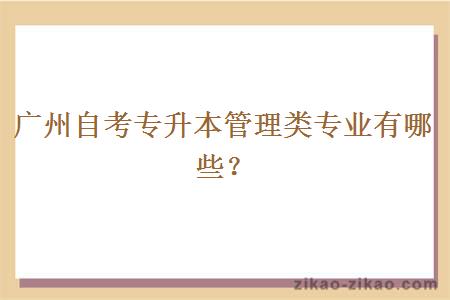 广州自考专升本管理类专业有哪些?