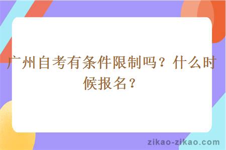 广州自考有条件限制吗?什么时候报名?