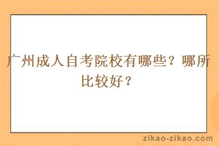 广州成人自考院校有哪些?哪所比较好?