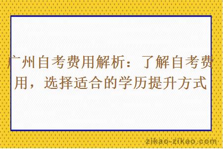 广州自考费用解析:了解自考费用,选择适合的学历提升方式