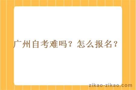 广州自考难吗?怎么报名?