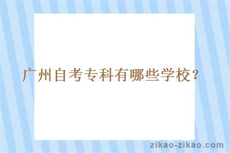 广州自考专科有哪些学校?