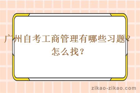 广州自考工商管理有哪些习题？怎么找？