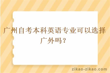 广州自考本科英语专业可以选择广外吗?
