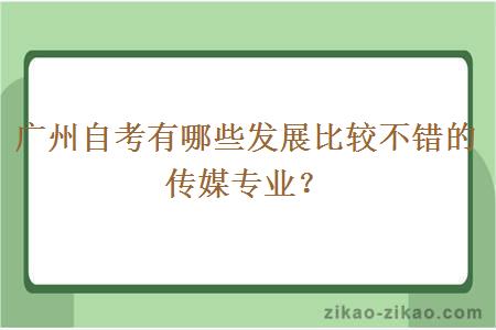 广州自考有哪些发展比较不错的传媒专业?