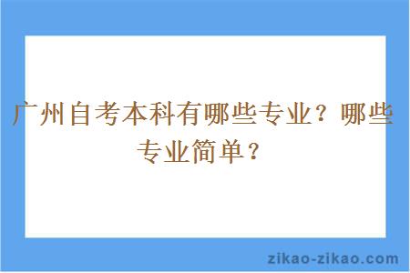 广州自考本科有哪些专业?哪些专业简单?
