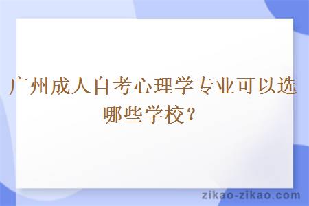 广州成人自考心理学专业可以选哪些学校?
