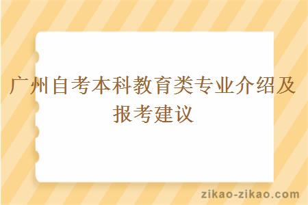 广州自考本科教育类专业介绍及报考建议