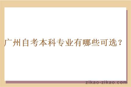 广州自考本科专业有哪些可选?
