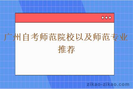 广州自考师范院校以及师范专业推荐