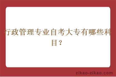 行政管理专业自考大专有哪些科目?