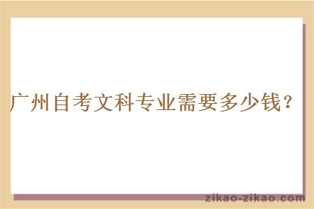 广州自考文科专业需要多少钱?