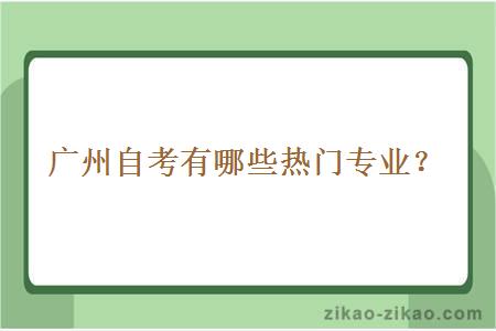 广州自考有哪些热门专业?