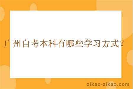 广州自考本科有哪些学习方式？
