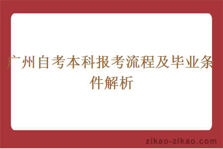 广州自考本科报考流程及毕业条件解析