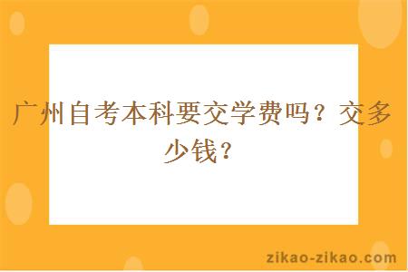 广州自考本科要交学费吗?交多少钱?