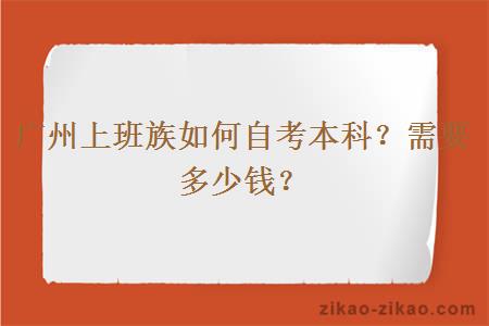 广州上班族如何自考本科?需要多少钱?