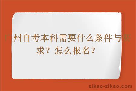 广州自考本科需要什么条件与要求?怎么报名?