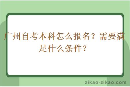 广州自考本科怎么报名?需要满足什么条件?