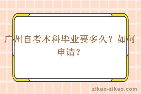 广州自考本科毕业要多久?如何申请?