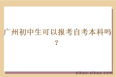 广州初中生可以报考自考本科吗?