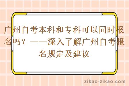 广州自考本科和专科可以同时报名吗?——深入了解广州自考报名规定及建议