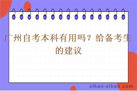 广州自考本科有用吗?给备考生的建议