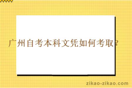 广州自考本科文凭如何考取?
