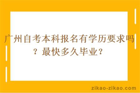 广州自考本科报名有学历要求吗?最快多久毕业?