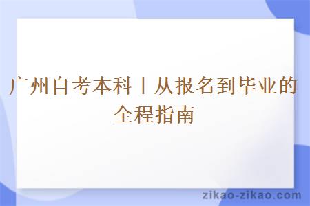 广州自考本科|从报名到毕业的全程指南