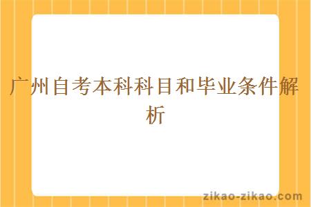 广州自考本科科目和毕业条件解析