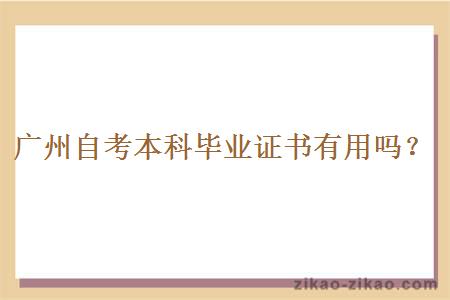 广州自考本科毕业证书有用吗?