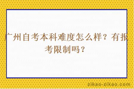 广州自考本科难度怎么样?有报考限制吗?