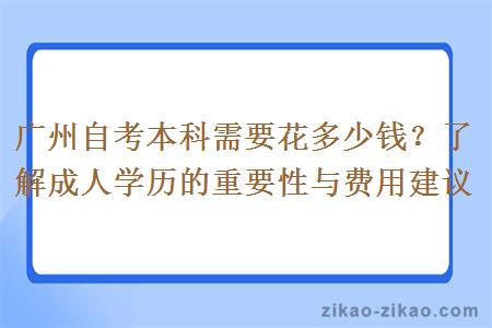 广州自考本科需要花多少钱?了解成人学历的重要性与费用建议