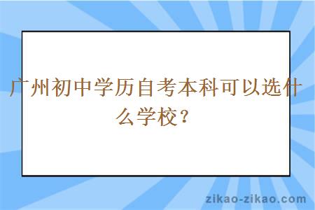 广州初中学历自考本科可以选什么学校？