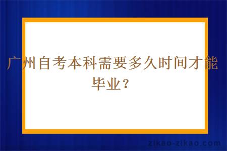 广州自考本科需要多久时间才能毕业？