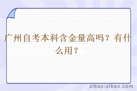 广州自考本科含金量高吗?有什么用?