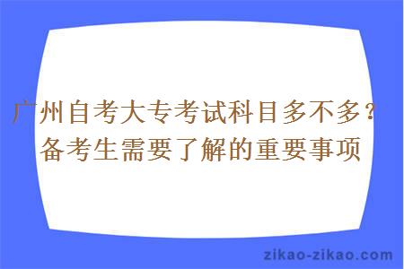 广州自考大专考试科目多不多？