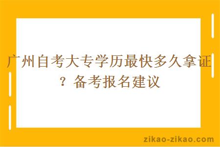 广州自考大专学历最快多久拿证?备考报名建议