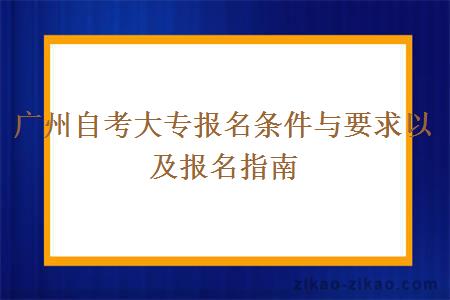 广州自考大专报名条件与要求以及报名指南
