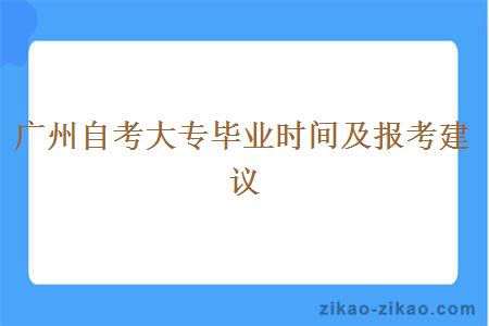 广州自考大专毕业时间及报考建议