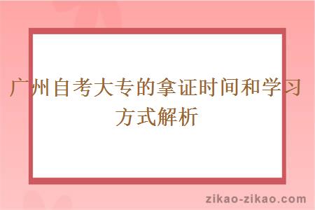 广州自考大专的拿证时间和学习方式解析