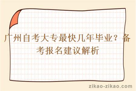 广州自考大专最快几年毕业?备考报名建议解析