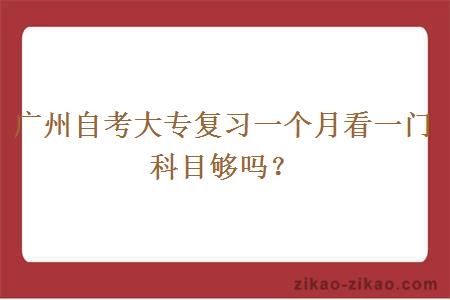 广州自考大专复习一个月看一门科目够吗?