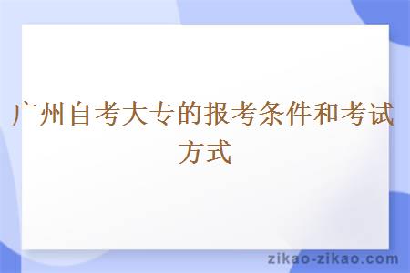 广州自考大专的报考条件和考试方式