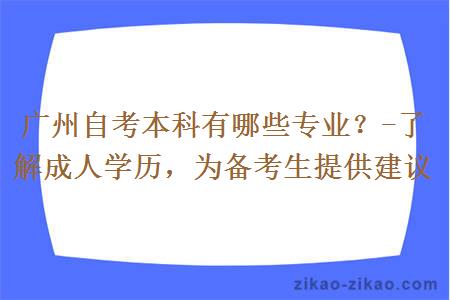 广州自考本科有哪些专业？