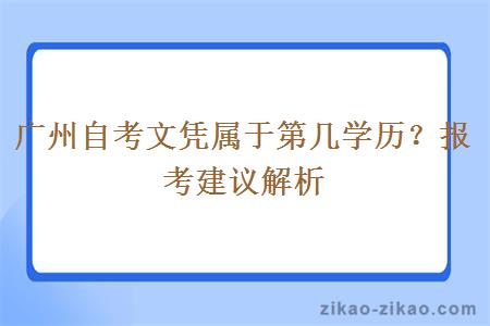 广州自考文凭属于第几学历?报考建议解析
