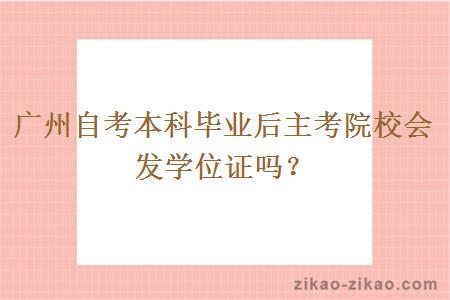 广州自考本科毕业后主考院校会发学位证吗？