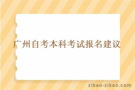 广州自考本科考试报名建议